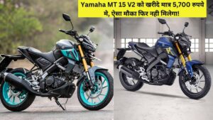 Yamaha MT 15 V2 को खरीदे मात्र 5,700 रुपये मे, ऐसा मौका फिर नही मिलेगा! 