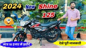 शानदार माइलेज के साथ 125cc की धासु इंजन, Honda Shine 125 नये फीचर्स के साथ