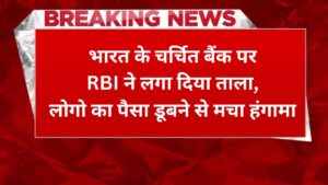 Bank Closed: भारत के चर्चित बैंक पर RBI ने लगा दिया ताला, लोगो का पैसा डूबने से मचा हंगामा