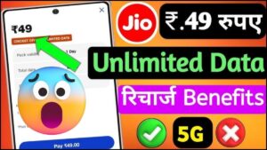 JIO ने सभी यूजर्स के लिए पेश किया 49 रुपए वाला दमदार प्लान, अनलिमिटेड मजा किसी भी फोन में… JIO 49 Rs Recharge Plan