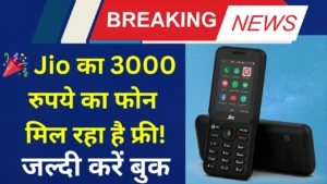 JIO का धमाका, 100% फ्री में दे रहा अपना 4G फ़ोन, 5 मिनट में जीरो रुपए देकर करें बुक