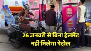 अब बिना हेलमेट पहनकर घूमने वालो के लिए 26 जनवरी को आएगी बड़ी मुसीबत, सरकार करने जा रही है ये बड़ा बदलाव। No Helmet No Fuel Rule