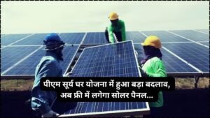 PM Surya Ghar Yojana: पीएम सूर्य घर योजना में हुआ बड़ा बदलाव, अब फ्री में लगेगा सोलर पैनल…