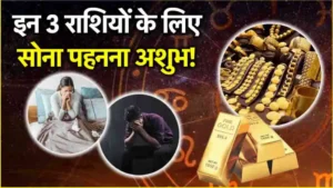 इन 3 राशिफल वालो को भूलकर भी नही पहनना चाहिए सोना,सोना पहना तो हो सकता है…