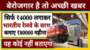 मात्र ₹4000 लगाकर आप रेलवे के साथ मिलकर हर महीने कमा सकते हो ₹80000 जाने कैसे।