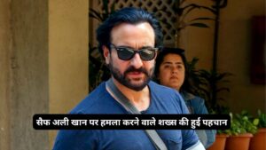 सैफ अली खान पर हमला करने वाले शख्स की हुई पहचान, जानकर हर कोई हुआ हैरान। Saif Ali Khan Attack News Update