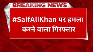 SaifAliKhan पर हमला करने वाला गिरफ्तार, जाने कौन है ये शख्स?