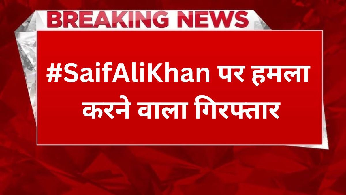 #SaifAliKhan पर हमला करने वाला गिरफ्तार