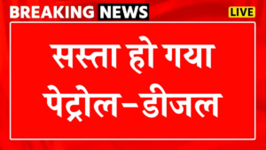 2025 आते ही सस्ता हुआ पैट्रोल-डीजल जाने आपने शहर का नया भाव।
