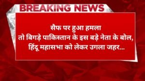 सैफ पर हुआ हमला तो बिगड़े पाकिस्तान के इस बड़े नेता के बोल, हिंदू महासभा को लेकर उगला जहर…