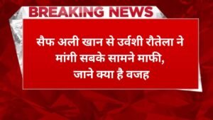 सैफ अली खान से उर्वशी रौतेला ने मांगी सबके सामने माफी, जाने क्या है वजह